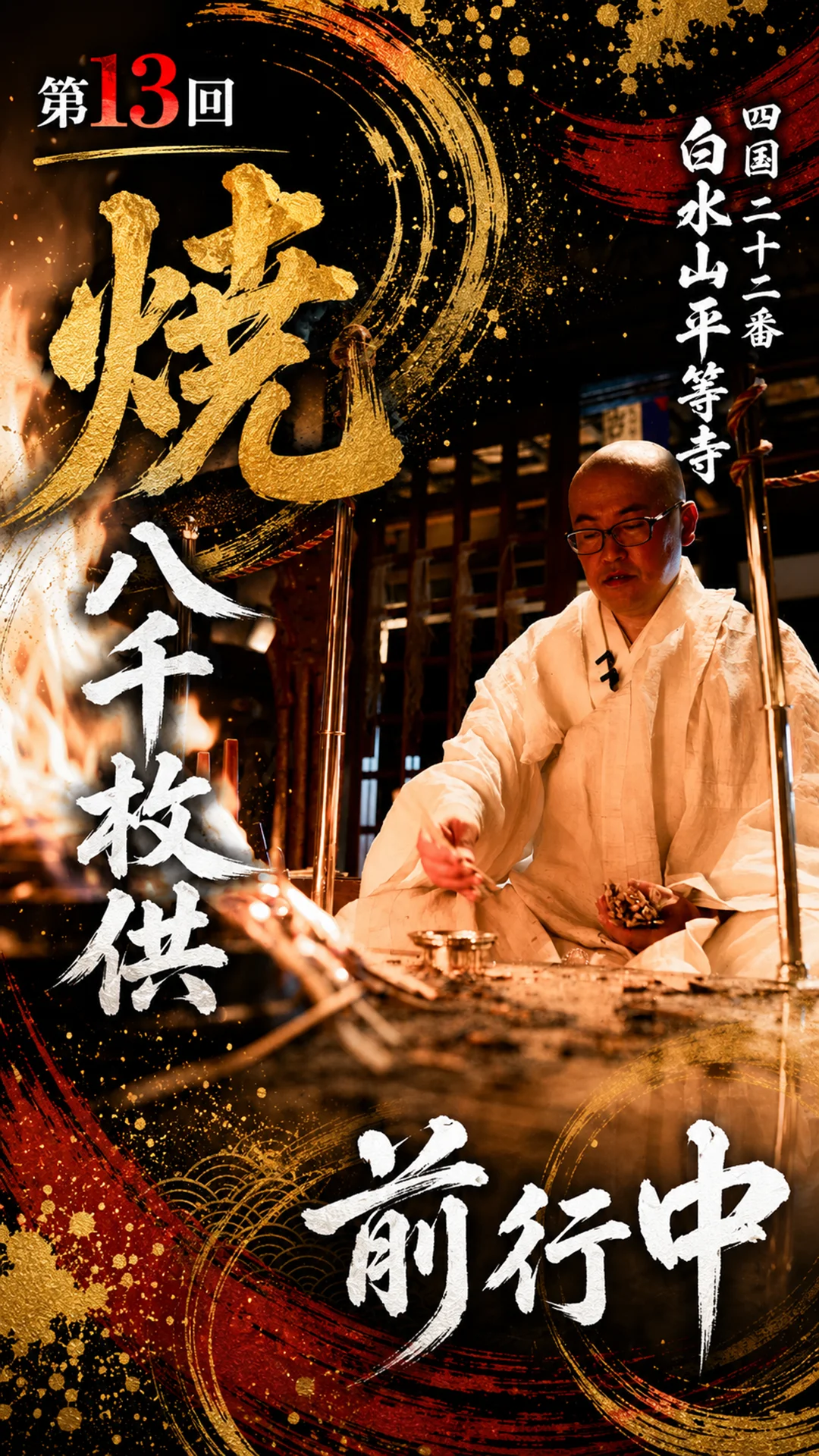 法要: 不動護摩 | 平等寺オンライン