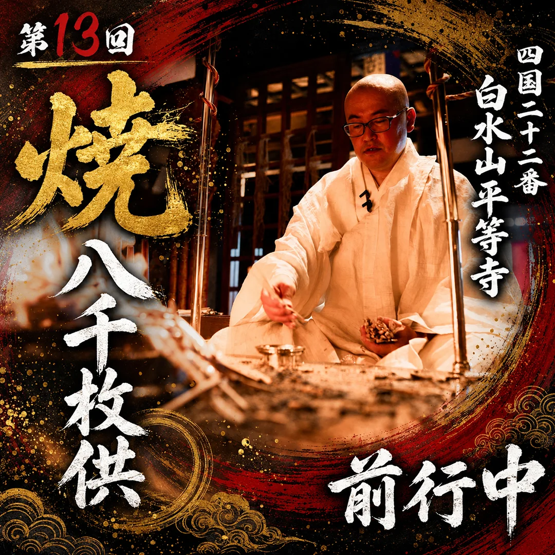 日曜薬師増益護摩｜毎週日曜 午後3時の薬師護摩 | 四国霊場第22番札所
