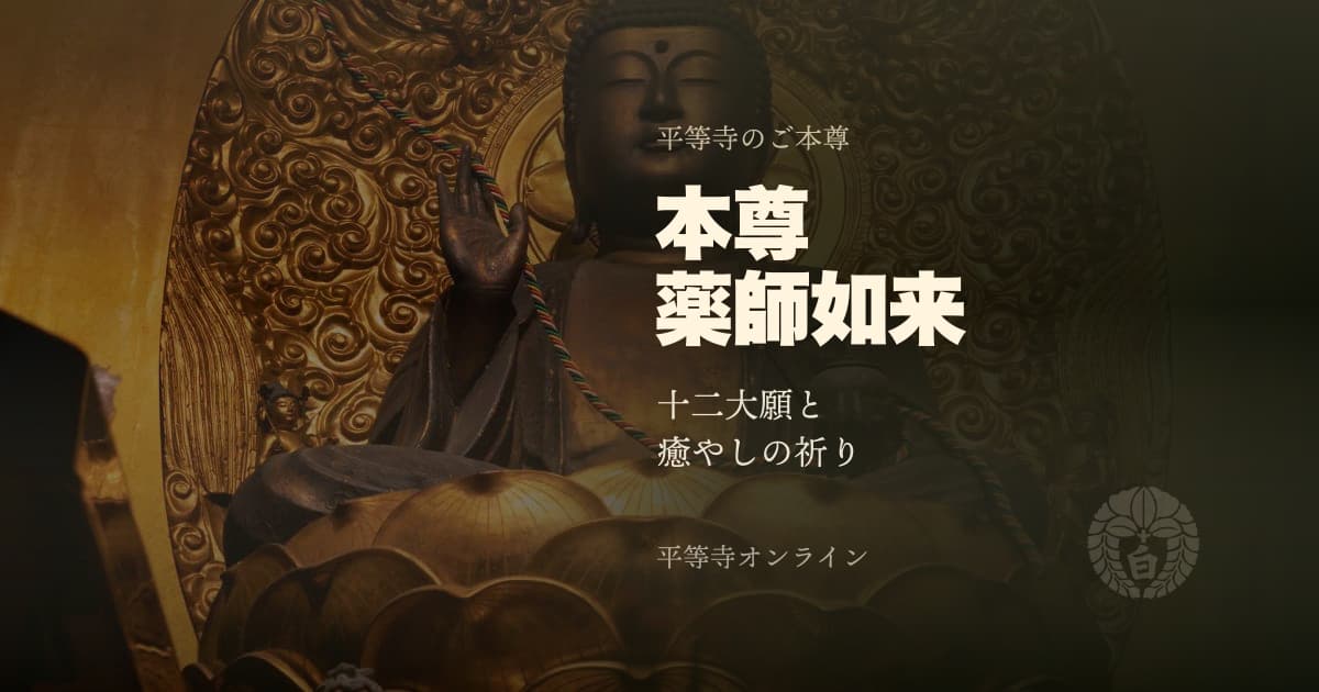 本尊 薬師如来 | 四国霊場第22番札所 平等寺
