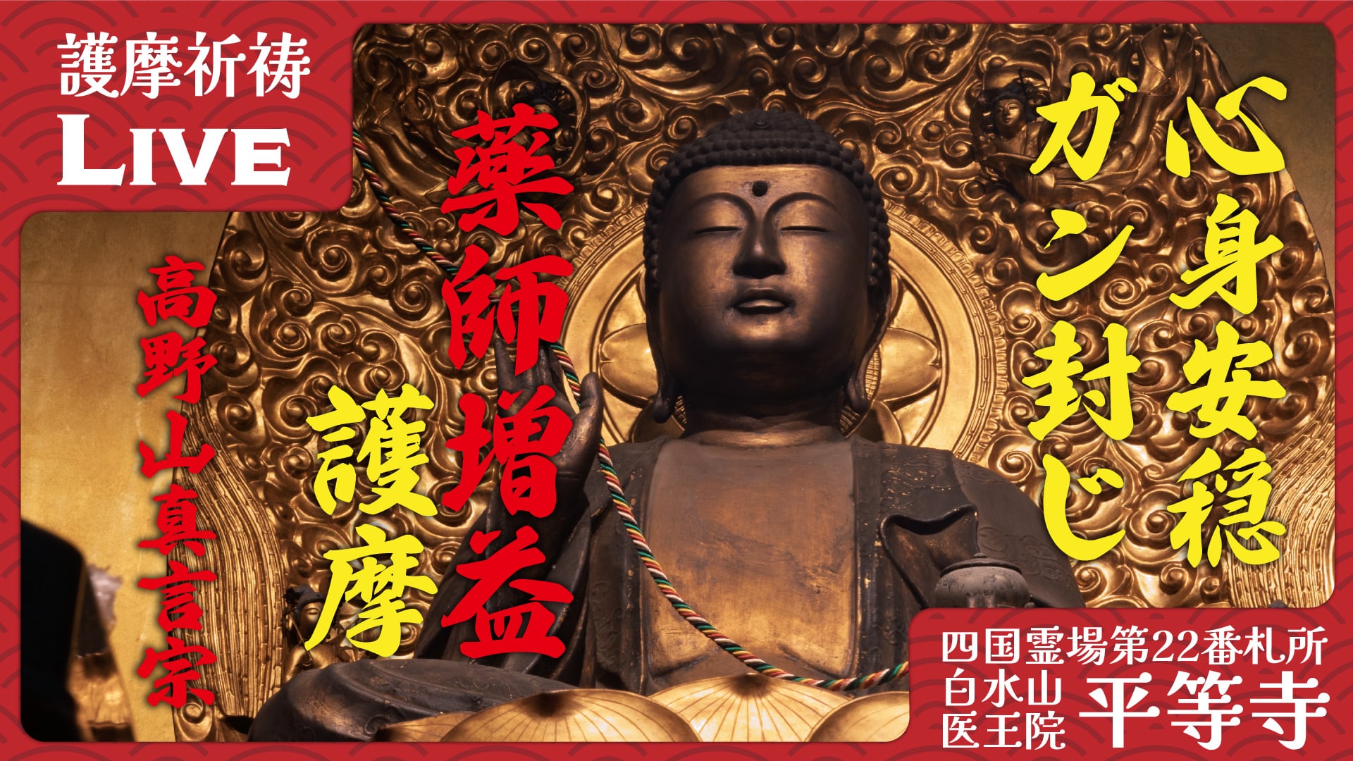 法要: 薬師護摩 | 四国霊場第22番札所 平等寺